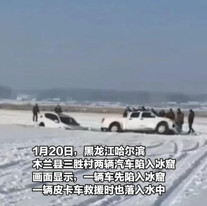 车救援反被拖入驾驶员死亡！正在打捞开元棋牌悲剧又现！suv掉冰窟皮卡(图2)