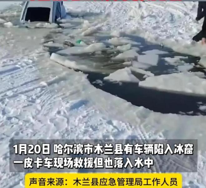 车救援反被拖入驾驶员死亡！正在打捞开元棋牌悲剧又现！suv掉冰窟皮卡