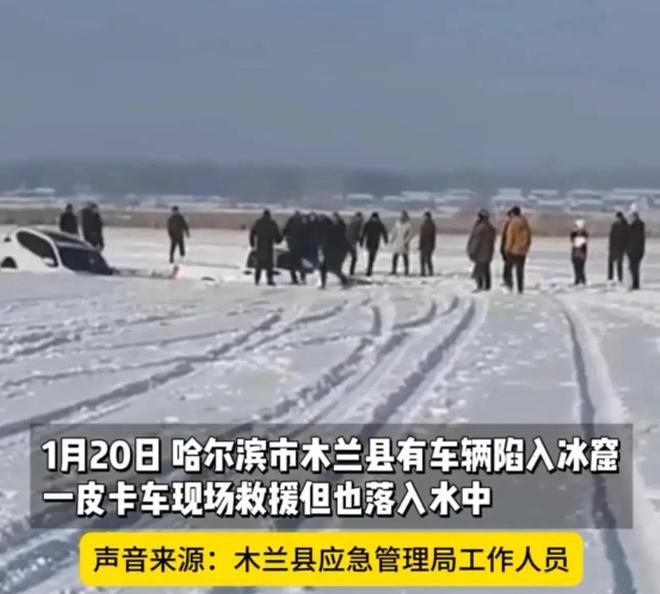 车救援反被拖入驾驶员死亡！正在打捞开元棋牌悲剧又现！suv掉冰窟皮卡(图3)