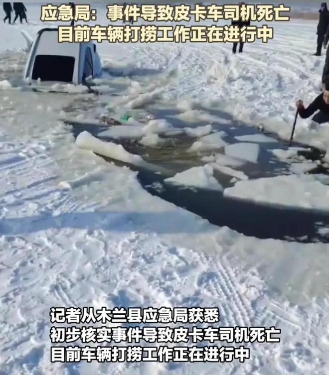车救援反被拖入驾驶员死亡！正在打捞开元棋牌悲剧又现！suv掉冰窟皮卡(图5)