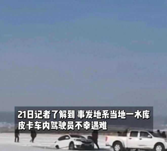车救援反被拖入驾驶员死亡！正在打捞开元棋牌悲剧又现！suv掉冰窟皮卡(图6)