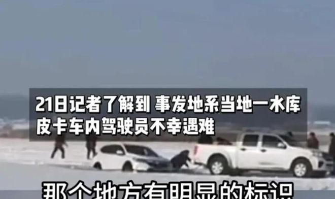 车救援反被拖入驾驶员死亡！正在打捞开元棋牌悲剧又现！suv掉冰窟皮卡(图7)